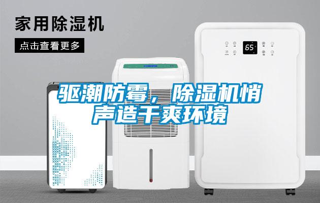 驅(qū)潮防霉，除濕機悄聲造干爽環(huán)境