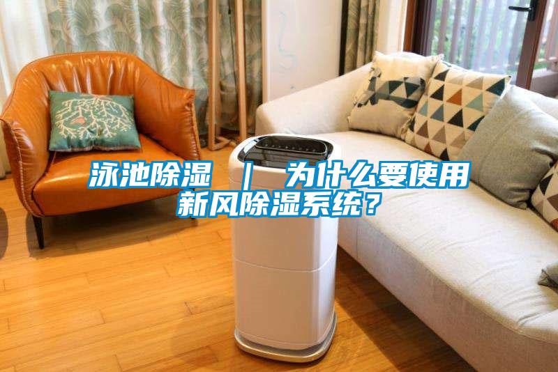 泳池除濕 ｜ 為什么要使用新風除濕系統？