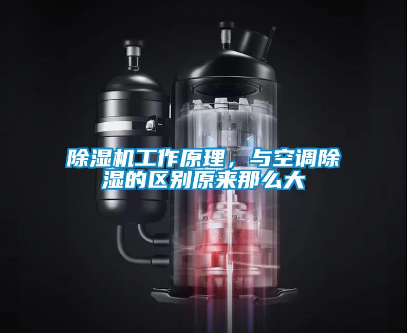 除濕機工作原理，與空調除濕的區別原來那么大