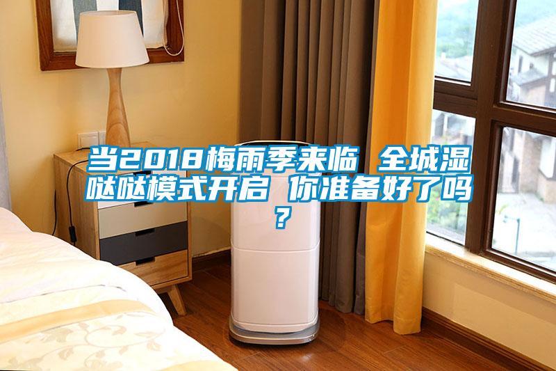 當2018梅雨季來臨 全城濕噠噠模式開啟 你準備好了嗎？