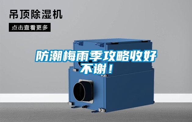 防潮梅雨季攻略收好不謝！
