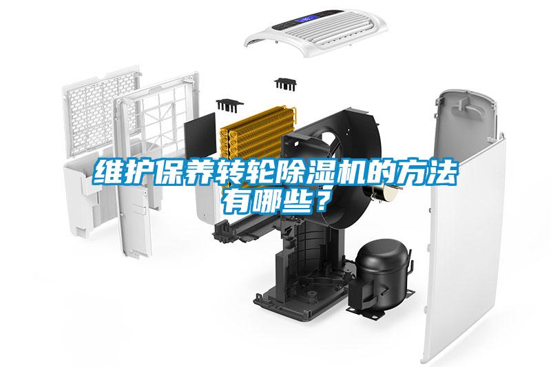 維護(hù)保養(yǎng)轉(zhuǎn)輪除濕機(jī)的方法有哪些？