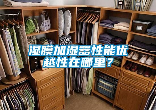 濕膜加濕器性能優越性在哪里？