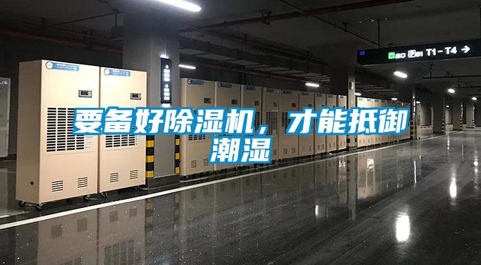 要備好除濕機，才能抵御潮濕