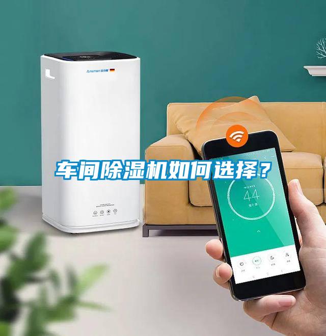 車間除濕機如何選擇？