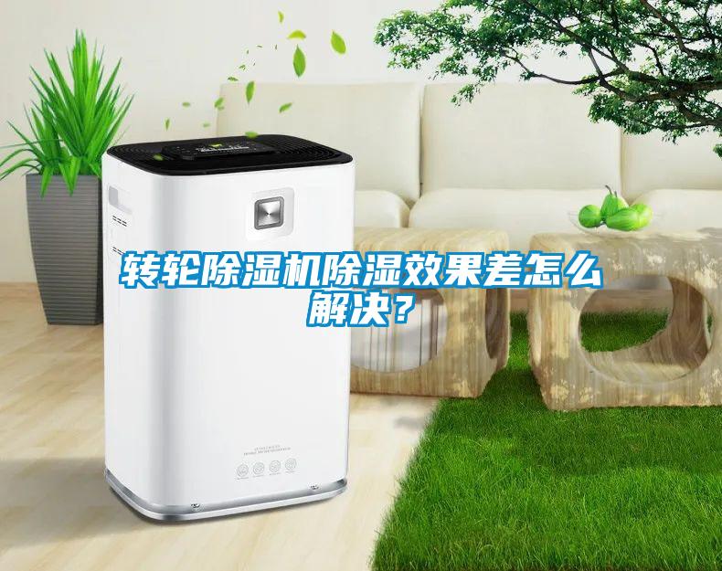 轉輪除濕機除濕效果差怎么解決？