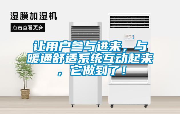 讓用戶參與進來，與暖通舒適系統互動起來，它做到了！