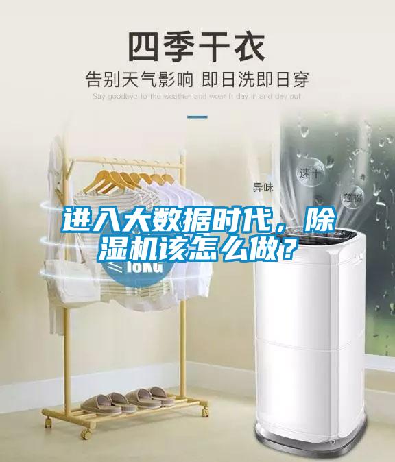 進入大數據時代，除濕機該怎么做？