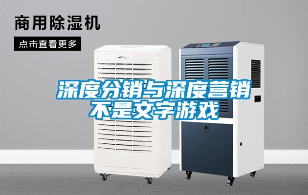 深度分銷(xiāo)與深度營(yíng)銷(xiāo)不是文字游戲