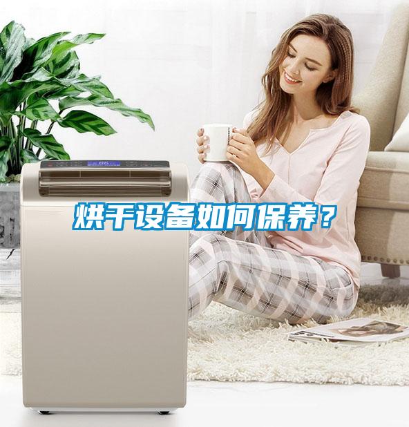烘干設備如何保養？