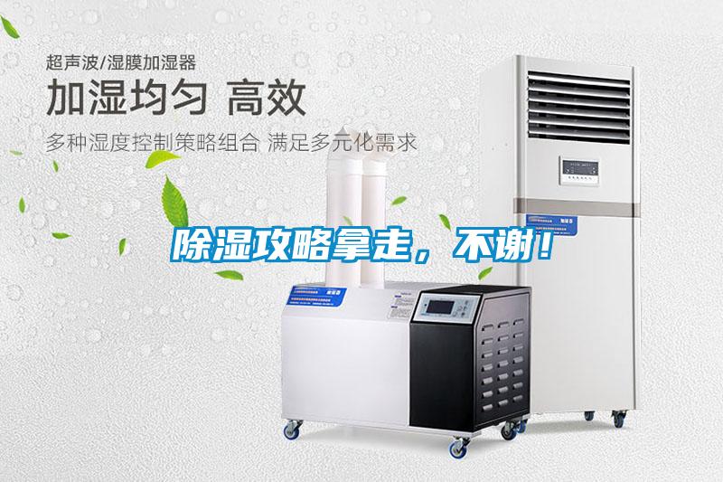 除濕攻略拿走，不謝！