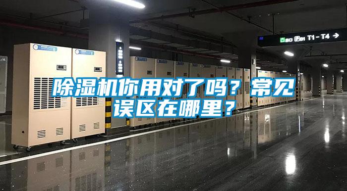 除濕機你用對了嗎？常見誤區在哪里？