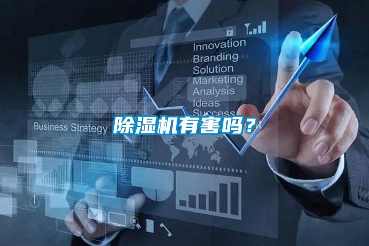 除濕機有害嗎？