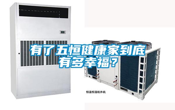 有了五恒健康家到底有多幸福？