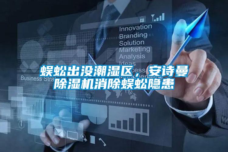 蜈蚣出沒潮濕區(qū)，安詩(shī)曼除濕機(jī)消除蜈蚣隱患