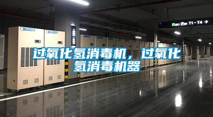 過氧化氫消毒機，過氧化氫消毒機器
