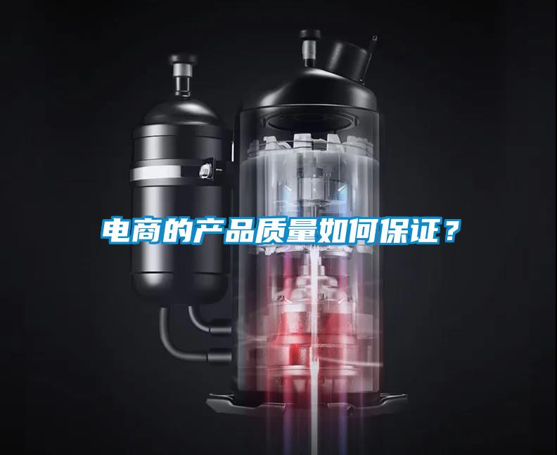電商的產(chǎn)品質(zhì)量如何保證？