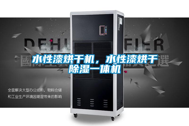 水性漆烘干機，水性漆烘干除濕一體機