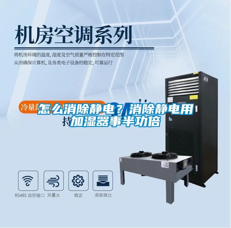 怎么消除靜電？消除靜電用加濕器事半功倍
