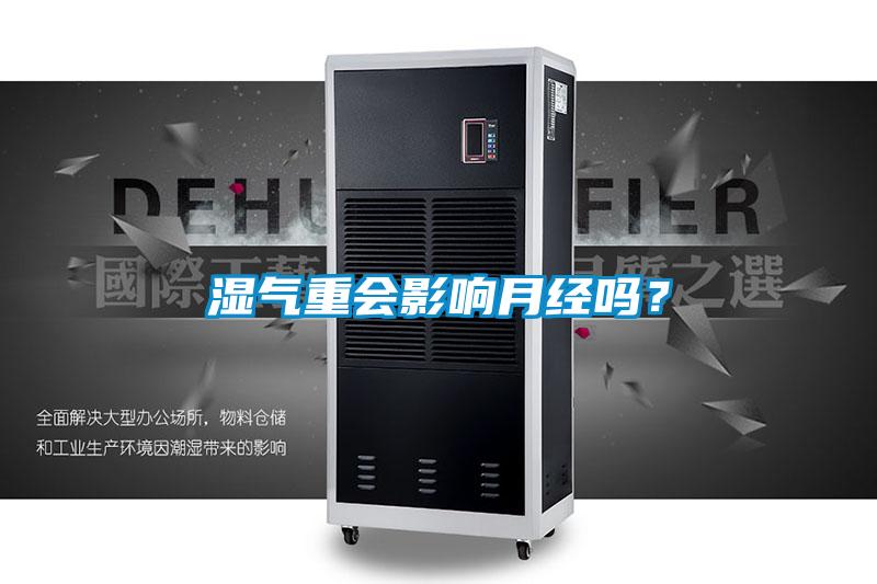 濕氣重會影響月經嗎？