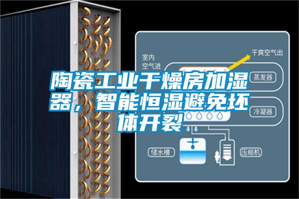 陶瓷工業干燥房加濕器，智能恒濕避免坯體開裂