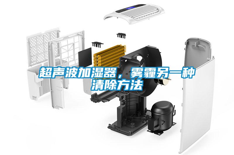 超聲波加濕器，霧霾另一種清除方法