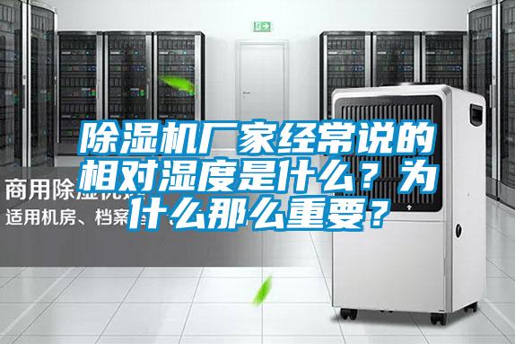 除濕機廠家經常說的相對濕度是什么？為什么那么重要？