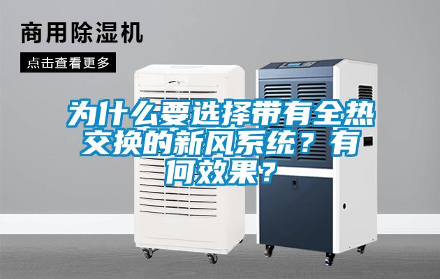 為什么要選擇帶有全熱交換的新風系統？有何效果？