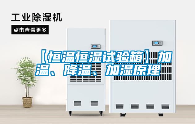 【恒溫恒濕試驗箱】加溫、降溫、加濕原理
