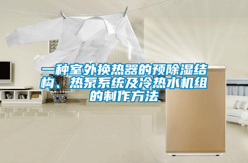 一種室外換熱器的預除濕結構、熱泵系統及冷熱水機組的制作方法