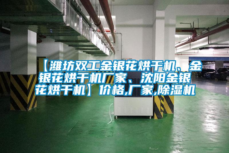 【濰坊雙工金銀花烘干機、金銀花烘干機廠家、沈陽金銀花烘干機】價格,廠家,除濕機