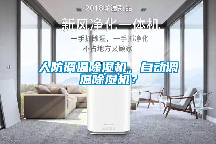 人防調(diào)溫除濕機(jī)，自動調(diào)溫除濕機(jī)？