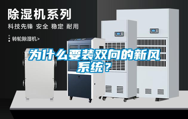 為什么要裝雙向的新風系統？