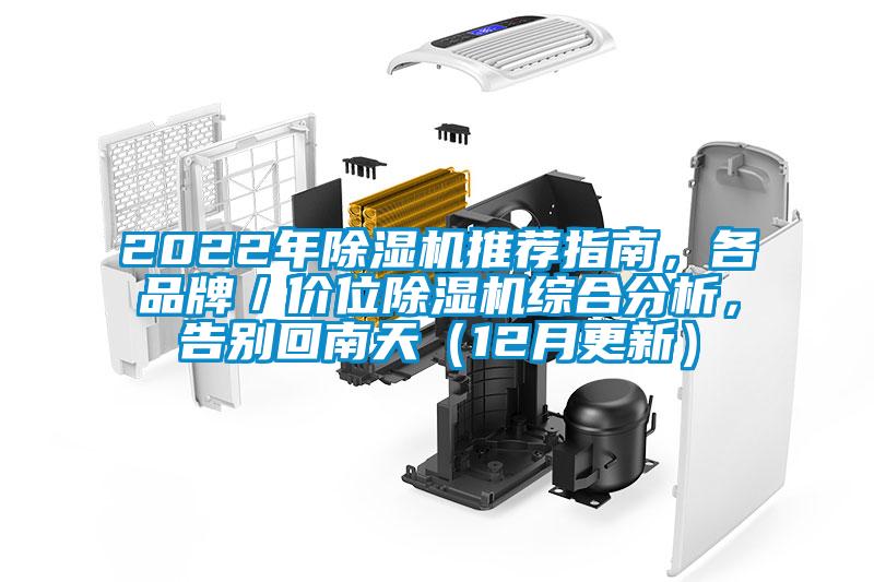 2022年除濕機(jī)推薦指南，各品牌／價(jià)位除濕機(jī)綜合分析，告別回南天（12月更新）