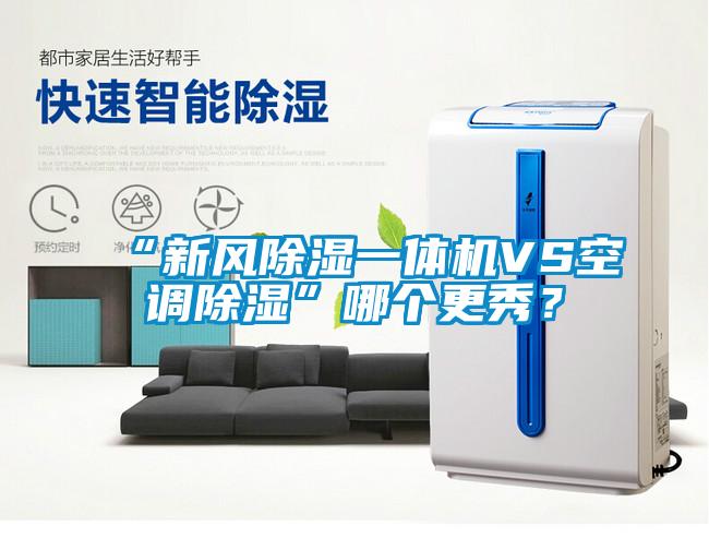 “新風除濕一體機VS空調除濕”哪個更秀？