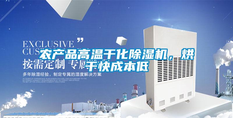 農產品高溫干化除濕機，烘干快成本低