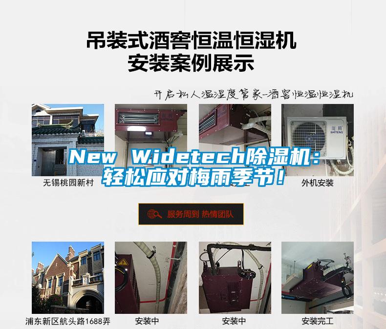 New Widetech除濕機：輕松應對梅雨季節！