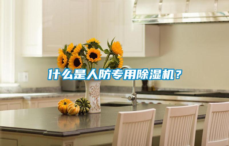 什么是人防專用除濕機？