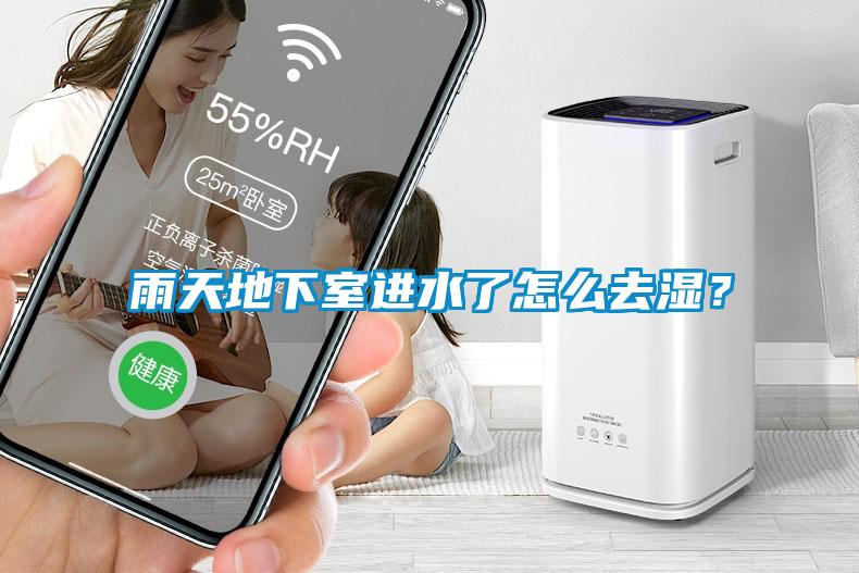 雨天地下室進水了怎么去濕？
