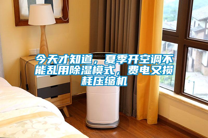 今天才知道，夏季開空調不能亂用除濕模式，費電又損耗壓縮機