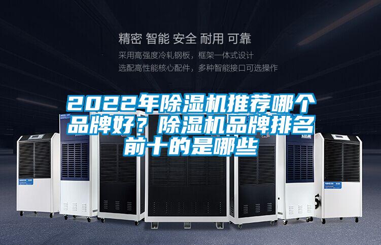 2022年除濕機推薦哪個品牌好？除濕機品牌排名前十的是哪些