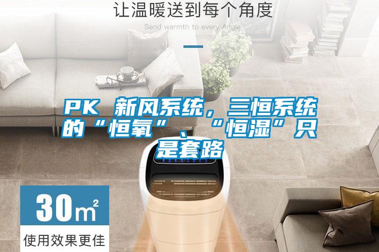 PK 新風系統(tǒng)，三恒系統(tǒng)的“恒氧”、“恒濕”只是套路