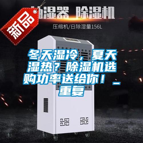 冬天濕冷，夏天濕熱？除濕機(jī)選購(gòu)功率送給你！_重復(fù)