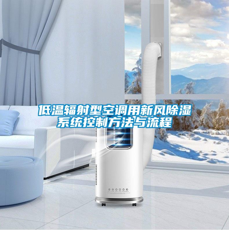 低溫輻射型空調(diào)用新風除濕系統(tǒng)控制方法與流程