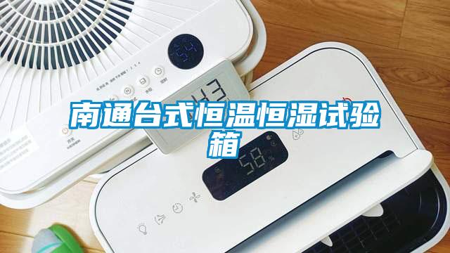 南通臺式恒溫恒濕試驗(yàn)箱