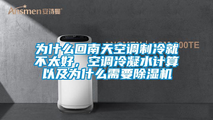 為什么回南天空調(diào)制冷就不太好，空調(diào)冷凝水計算以及為什么需要除濕機(jī)