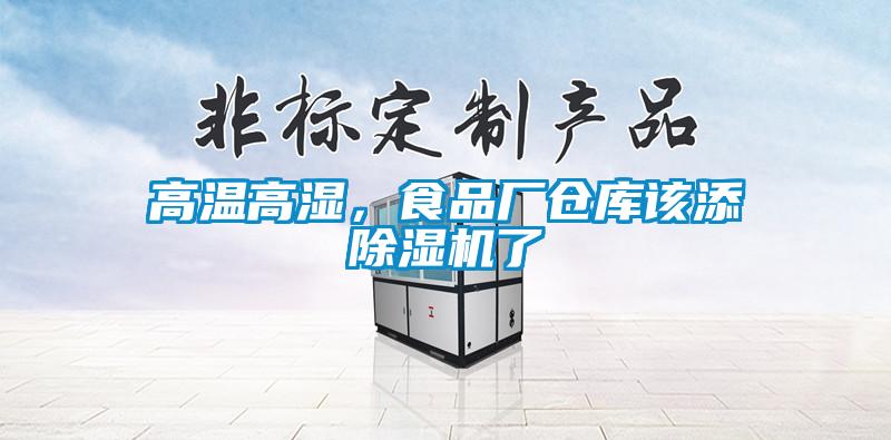 高溫高濕，食品廠倉(cāng)庫(kù)該添除濕機(jī)了