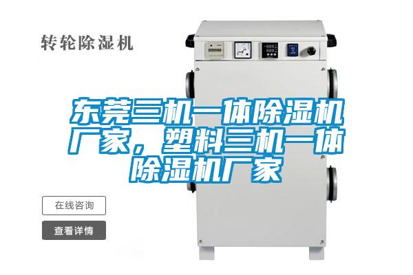 東莞三機一體除濕機廠家，塑料三機一體除濕機廠家