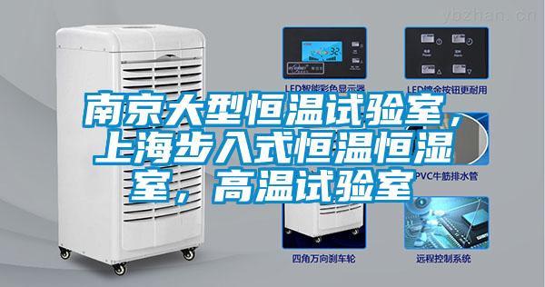 南京大型恒溫試驗(yàn)室，上海步入式恒溫恒濕室，高溫試驗(yàn)室