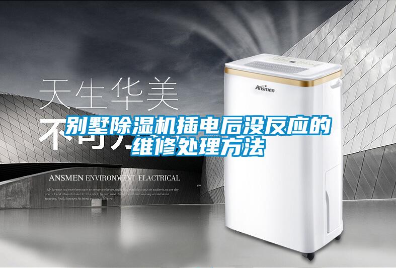 別墅除濕機插電后沒反應的維修處理方法